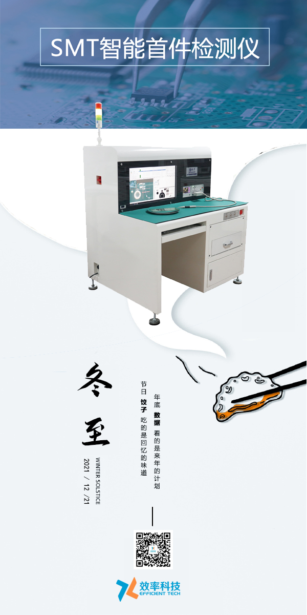效率科技與您一起過冬至。智能可靠，效率制造